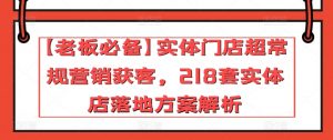 【老板必备】实体门店超常规营销获客,218套实体店落地方案解析-如意资源库