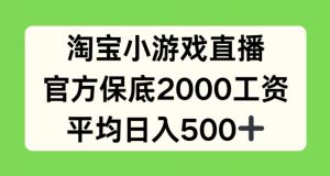 淘宝小游戏直播，官方保底2000工资，平均日入500+【揭秘】-如意资源库