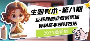 2024生财有术·第八期 互联网创业者聚集地,复制高手赚钱方法(5月9日更新)-如意资源库