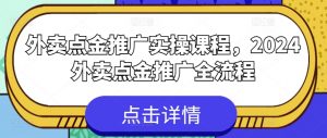 外卖点金推广实操课程，2024外卖点金推广全流程-如意资源库