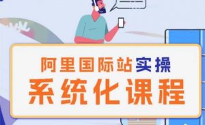 阿里巴巴国际站运营管理理论实操系统化课程-如意资源库