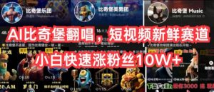 AI比奇堡翻唱，短视频新鲜赛道，小白快速涨粉丝10W+【揭秘】-如意资源库