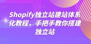 Shopify独立站建站体系化教程，手把手教你搭建独立站-如意资源库
