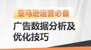 亚马逊广告数据分析及优化技巧,高效提升广告效果,降低ACOS,促进销量持续上升-如意资源库