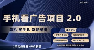 手机看广告项目2.0，单机多手机都能操作，7节实操课程+养机教程【揭秘】-如意资源库