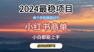 2024最稳蓝海项目,小红书商单项目,没有之一【揭秘】-如意资源库