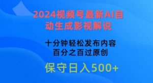 2024视频号最新AI自动生成影视解说,十分钟轻松发布内容,百分之百过原创【揭秘】-如意资源库