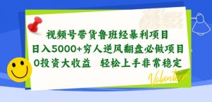 视频号带货鲁班经暴利项目，穷人逆风翻盘必做项目，0投资大收益轻松上手非常稳定【揭秘】-如意资源库