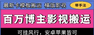 百万博主影视搬运技术，卡模板搬运、可挂风行，安卓苹果都可以【揭秘】-如意资源库