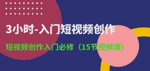 3小时-入门短视频创作:短视频创作入门必修(15节视频课)-如意资源库