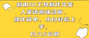 利用AI工具制作火柴人英语趣味动画,操作简单,小白轻松上手【揭秘】-如意资源库