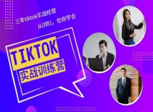 Tiktok美区实战经验课程分享,三年tiktok实战经营,从0到1包你学会-如意资源库