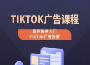 TikTok广告投放课程,从0-1实操课,带你快速入门TikTok广告投放-如意资源库