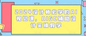 2024设计师必学的AI视觉课,AIGC辅助设计实操教学-如意资源库