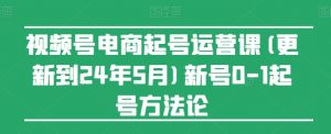 视频号电商起号运营课(更新到24年5月)新号0-1起号方法论-如意资源库