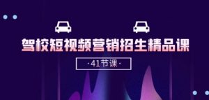 驾校-短视频营销招生精品课：抖音推广技巧，抖音短视频招生(41节课)-如意资源库
