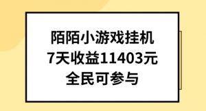 陌陌小游戏挂机直播，7天收入1403元，全民可操作【揭秘】-如意资源库