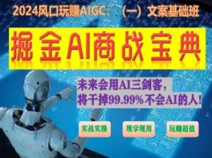 掘金AI商战宝典初级班：如何用AI做文案(实战实操 现学现用 玩赚超值)-如意资源库