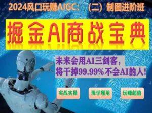 掘金AI商战宝典进阶班:如何用AI绘画设计(实战实操 现学现用 玩赚超值)-如意资源库