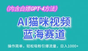 AI猫咪视频蓝海赛道,操作简单,轻松吸粉引爆流量,日入1K【揭秘】-如意资源库