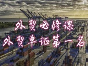 外贸必修课-外贸单证第一名-共勤外贸教程-如意资源库