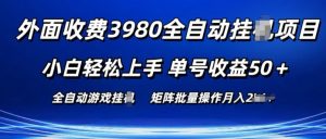 外面收费3980游戏自动搬砖项目 小白轻松上手 单号收益50+ 可批量操作【揭秘】-如意资源库