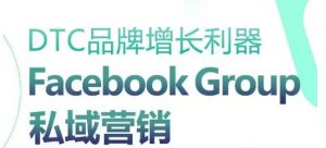 DTC品牌增长利器:Facebook Group私域营销策略-如意资源库
