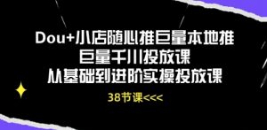Dou+小店随心推巨量本地推巨量千川投放课从基础到进阶实操投放课-如意资源库