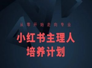 小红书课程简化版，从零开始走向专业，小红书主理人培养计划-如意资源库