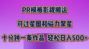 PR模板影视搬运,简单操作即可过原创,可过星图和磁力聚星,轻松日入几张【揭秘】-如意资源库