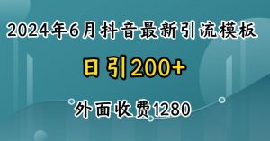 2024最新抖音暴力引流创业粉(自热模板)外面收费1280【揭秘】-如意资源库