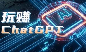 AIGC工具ChatGPT实战课，玩赚ChatGPT，开户登录+知识梳理+应用解析-如意资源库