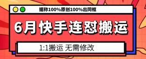 6月快手连怼搬运，模板搬运，据称100%原创100%出同框-如意资源库