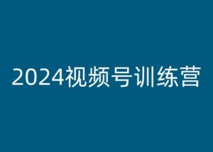 2024视频号训练营,视频号变现教程-如意资源库