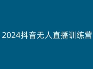 2024抖音无人直播训练营，多种无人直播玩法全解析-如意资源库