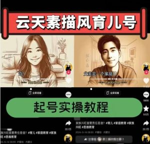 云天素描风育儿号，起号实操全流程，爆赞爆火，涨粉带货嘎嘎快-如意资源库