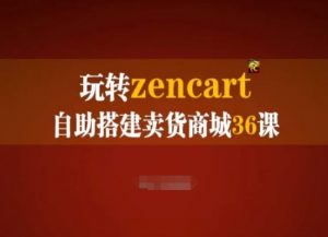 玩转zencart自助搭建卖货商城36课，zencart外贸建站完全实操手册-如意资源库