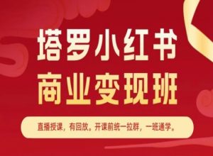塔罗小红书商业变现班,小红书变现教程-如意资源库