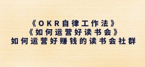 《OKR自律工作法》+《如何运营好读书会》如何运营好赚钱的读书会社群-如意资源库