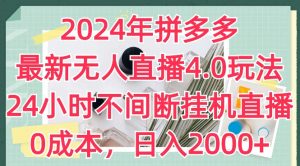 2024年拼多多最新无人直播4.0玩法，24小时不间断挂机直播，0成本，日入2k【揭秘】-如意资源库