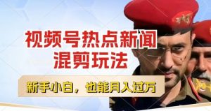 视频号创作者分成，热点新闻混剪玩法，小白也能轻松上手，每天一个小时，轻松月入过w【揭秘】-如意资源库