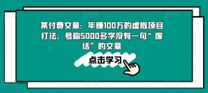 某付费文章:年赚100w的虚拟项目打法,号称5000多字没有一句“废话”的文章-如意资源库