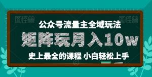 麦子甜公众号流量主全新玩法,核心36讲小白也能做矩阵,月入10w+-如意资源库