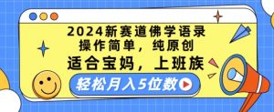 2024新赛道佛学语录，操作简单，纯原创，适合宝妈，上班族，轻松月入5位数【揭秘】-如意资源库