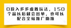 0投入多多虚拟玩法，150个品以后就会出单，也可以配合全站推广助推-如意资源库