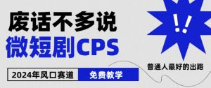 2024下半年微短剧风口来袭，周星驰小杨哥入场，免费教学，适用小白【揭秘】-如意资源库