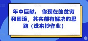 某付费文章：年中巨献： 你现在的贫穷和困境，其实都有解决的思路 (进来抄作业)-如意资源库