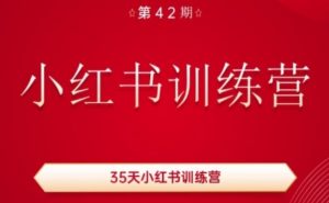 35天小红书训练营(42期)，用好小红书，做你喜欢又擅长的事，涨粉又赚钱-如意资源库