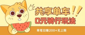 共享单车0元骑行无限薅羊毛玩法，不需要花一分钱，自用，售卖项目均可【揭秘】-如意资源库