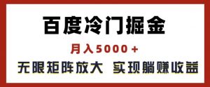 百度冷门掘金,月入5000+,无限矩阵放大,实现管道躺赚收益【揭秘】-如意资源库